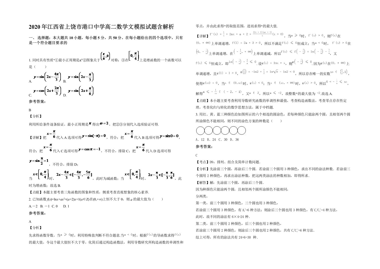 2020年江西省上饶市港口中学高二数学文模拟试题含解析