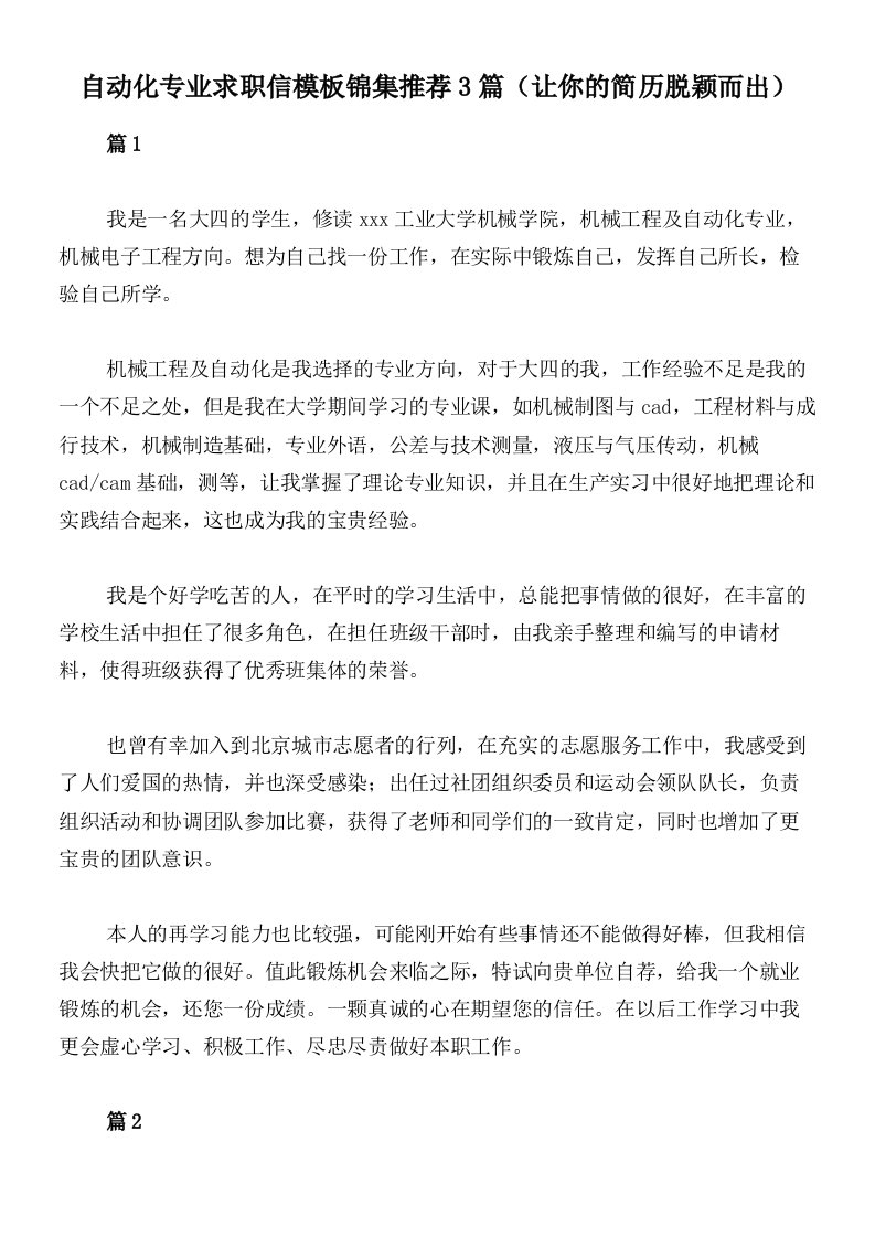 自动化专业求职信模板锦集推荐3篇（让你的简历脱颖而出）