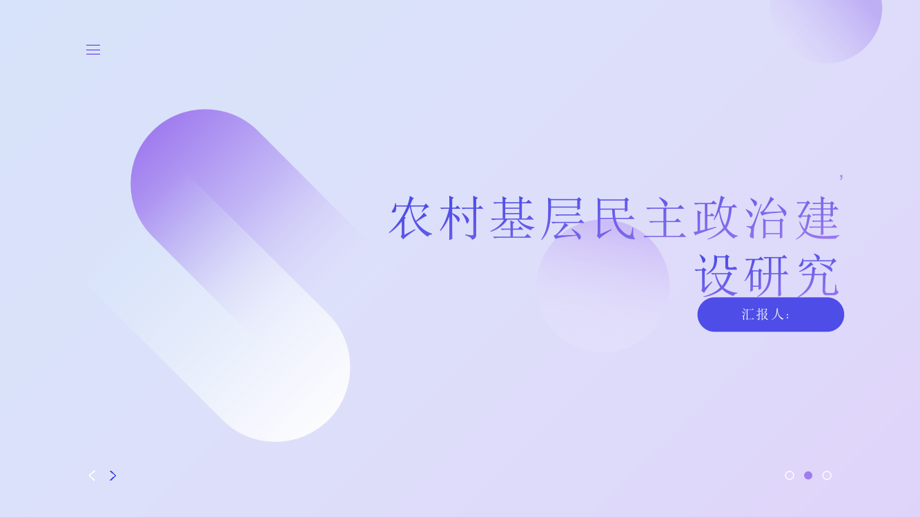 农村基层民主政治建设研究——以山东省临沂地区为例