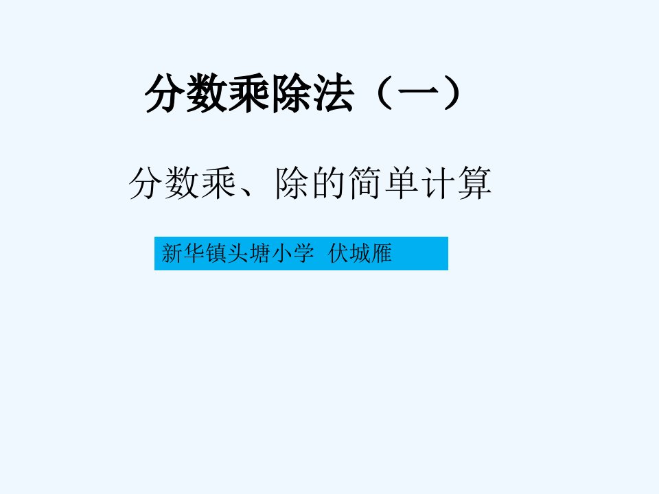 分数乘法、除法计算