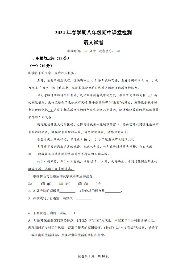 江苏省盐城景山中学2023-2024学年八年级下学期期中语文试题【含答案】