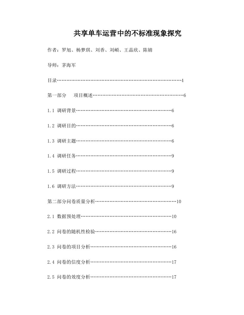 共享单车运营中的不标准现象探究作者罗旭杨梦琪刘香刘頔