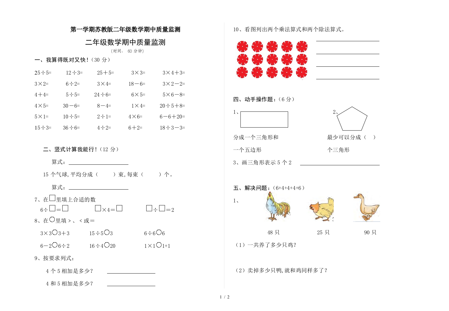 第一学期苏教版二年级数学期中质量监测