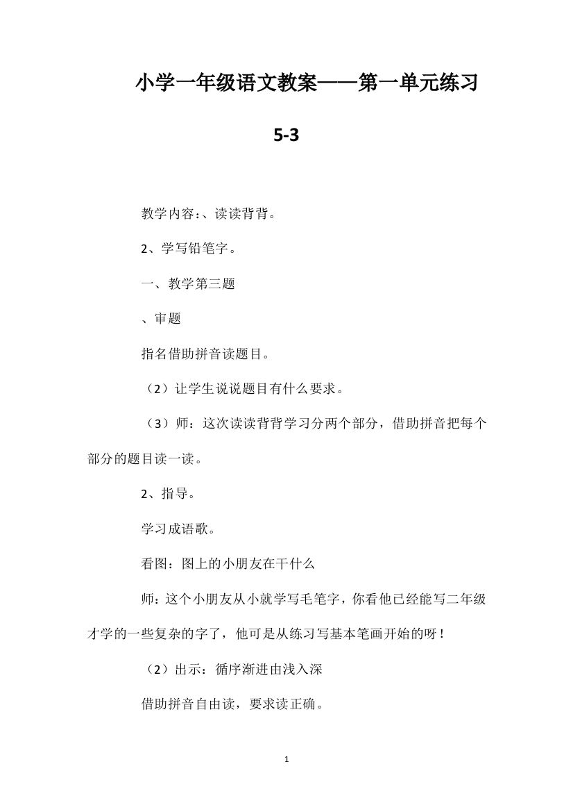 小学一年级语文教案——第一单元练习5-3