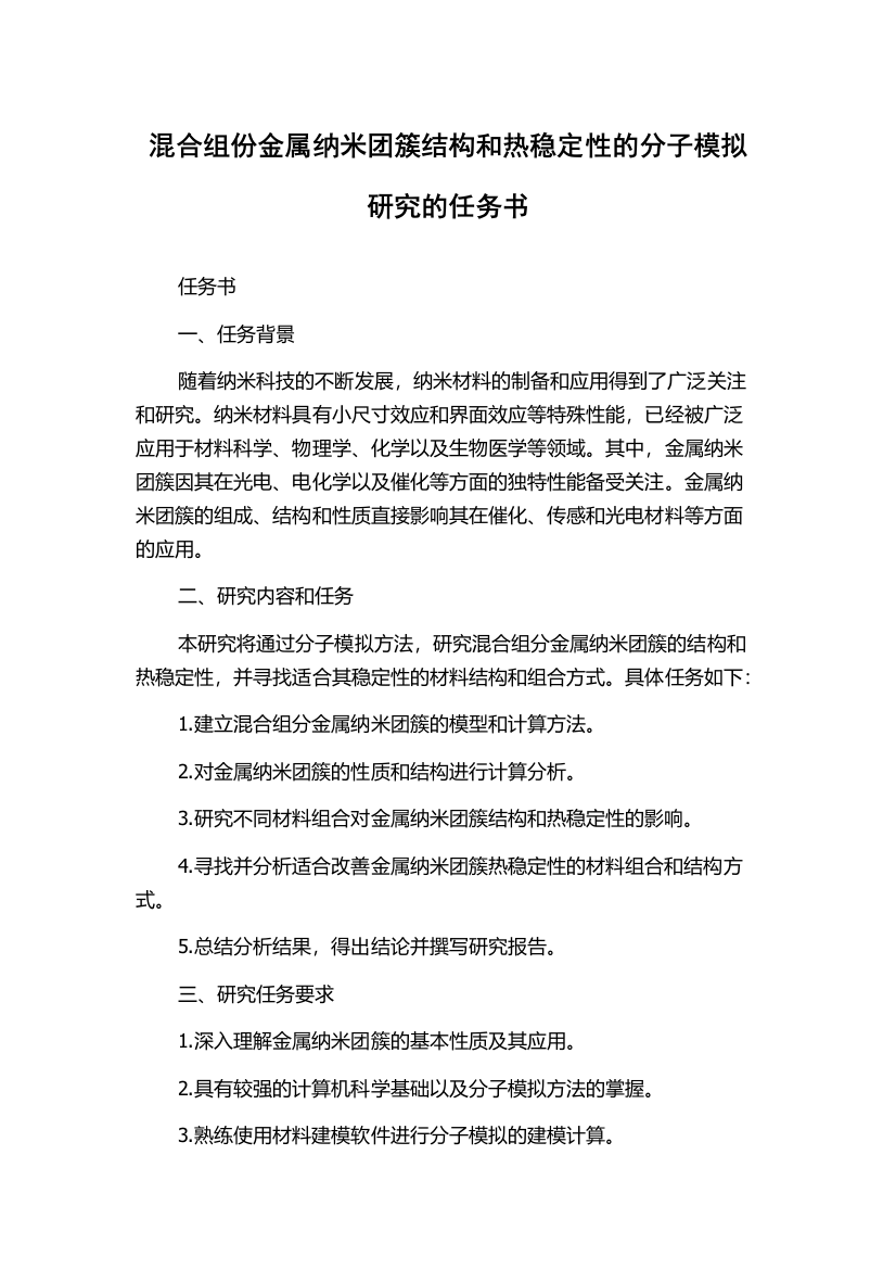 混合组份金属纳米团簇结构和热稳定性的分子模拟研究的任务书