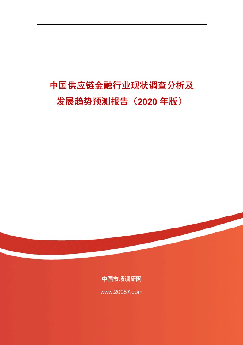 中国供应链金融行业现状调查分析和发展趋势预测报告2020