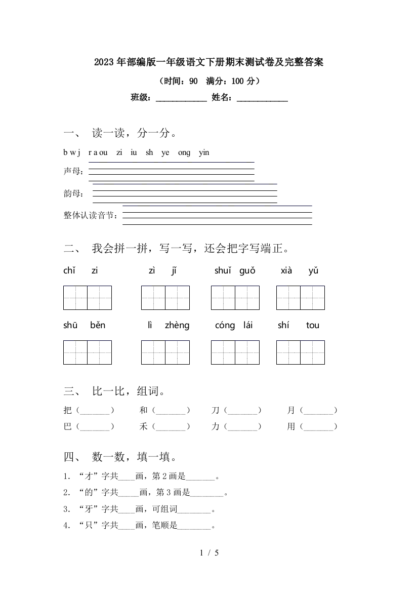 2023年部编版一年级语文下册期末测试卷及完整答案