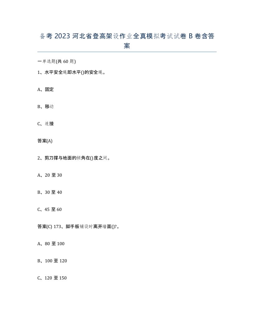 备考2023河北省登高架设作业全真模拟考试试卷B卷含答案