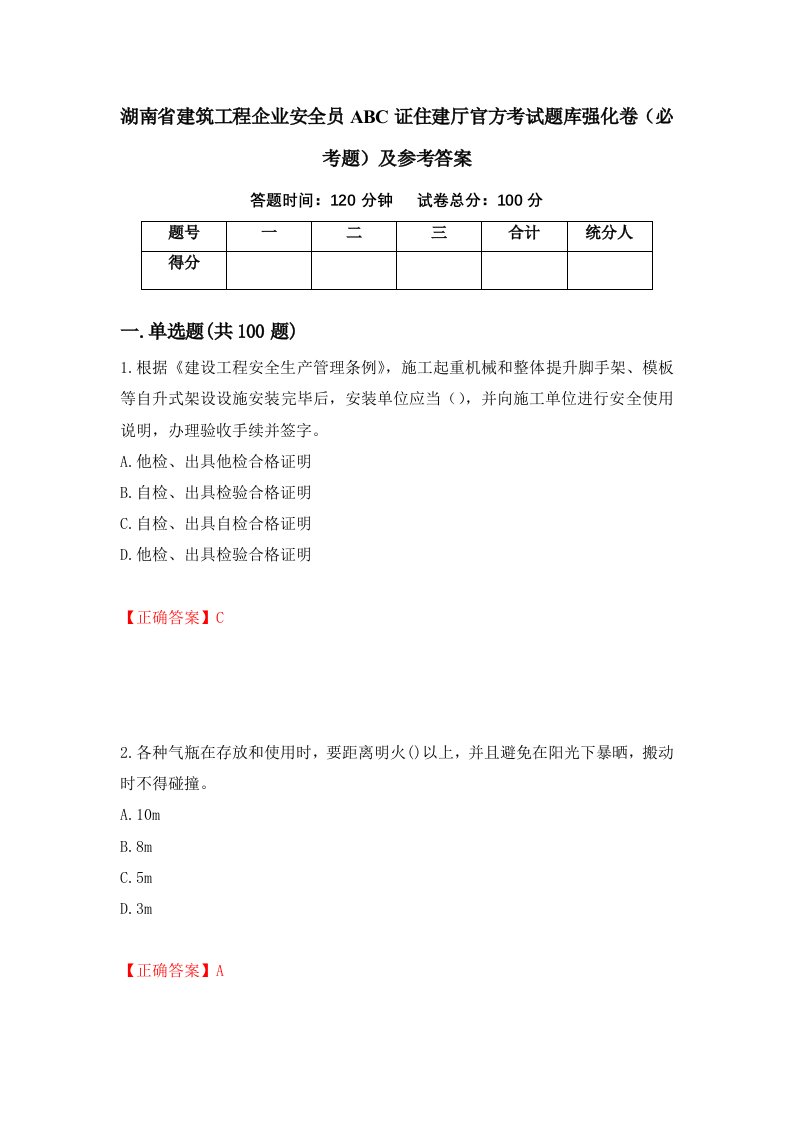 湖南省建筑工程企业安全员ABC证住建厅官方考试题库强化卷必考题及参考答案第71套