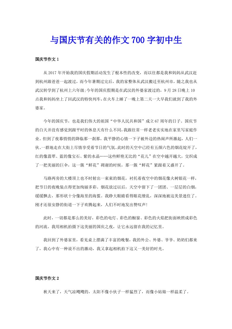 与国庆节有关的作文700字初中生