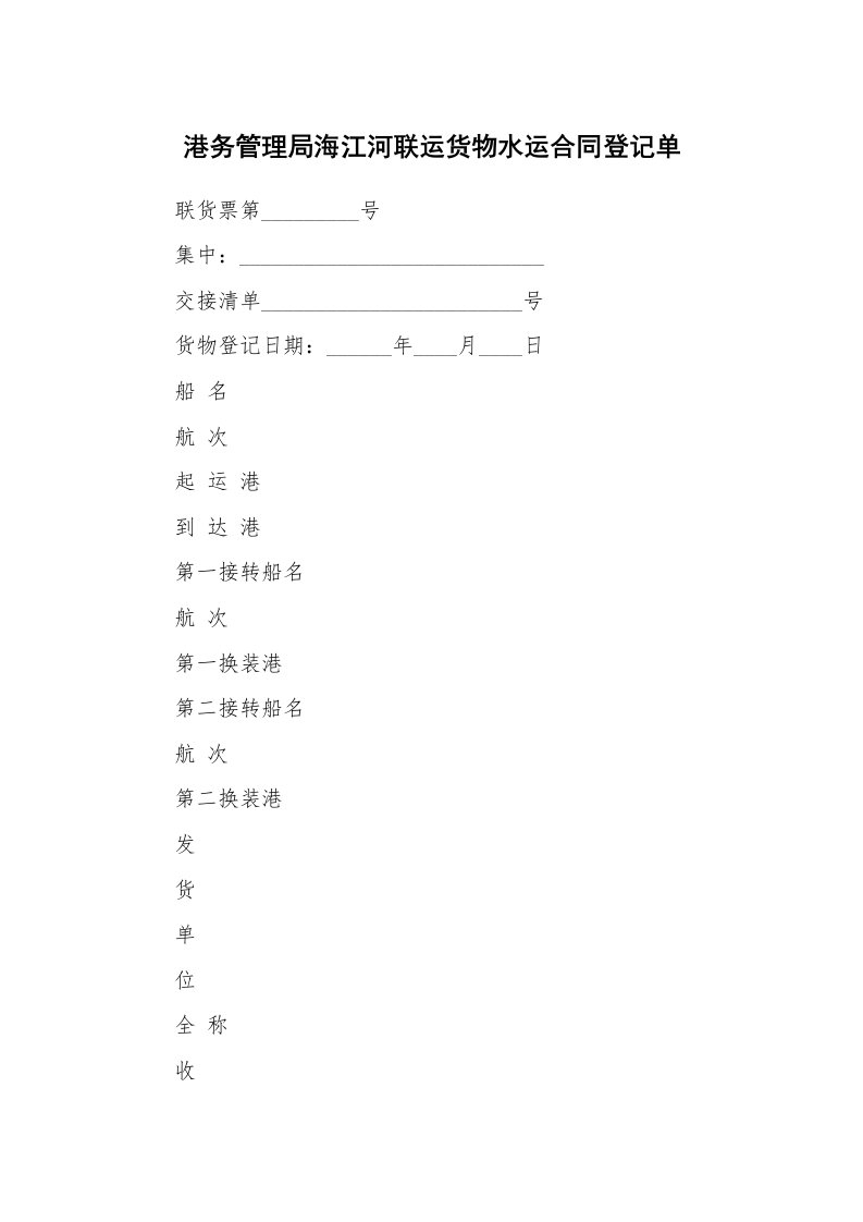 合同范本_340231_港务管理局海江河联运货物水运合同登记单