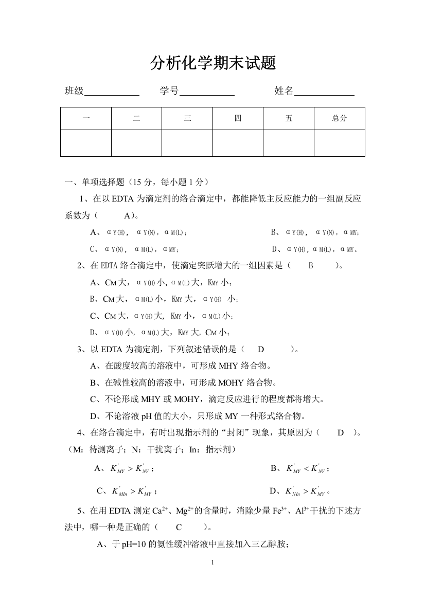 (完整版)分析化学期末试题及参考答案