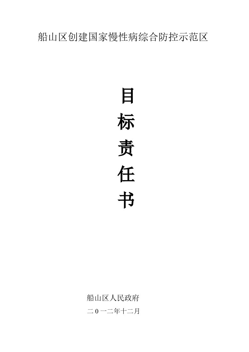 船山区创建国家慢性病综合防控示范区责任书