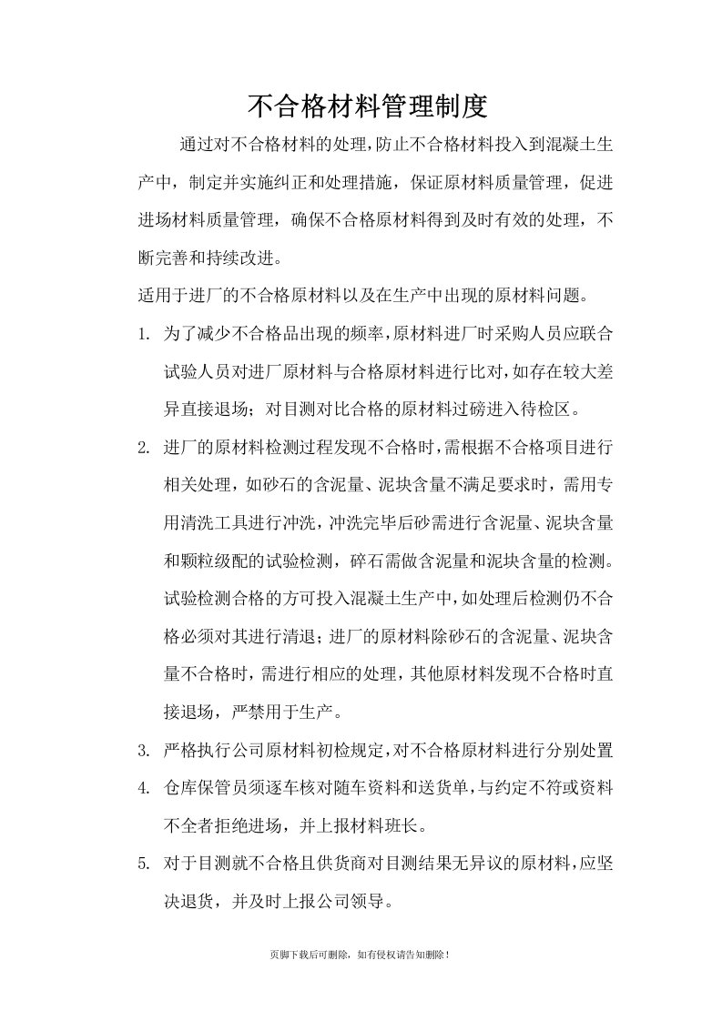 不合格原材料管理制度