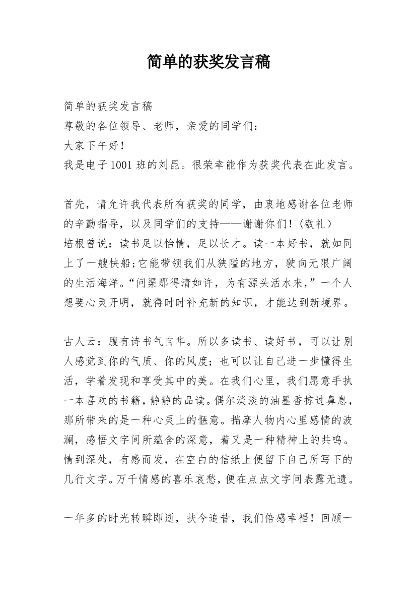 简单的获奖发言稿