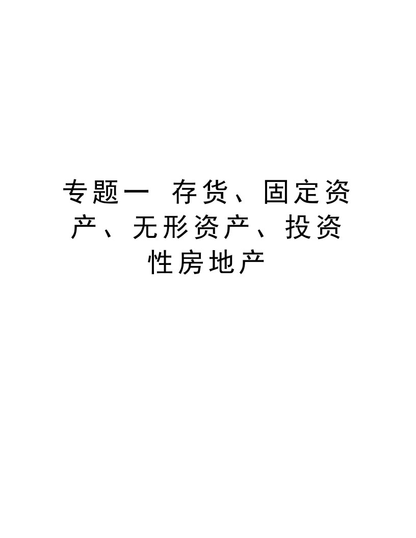 专题一