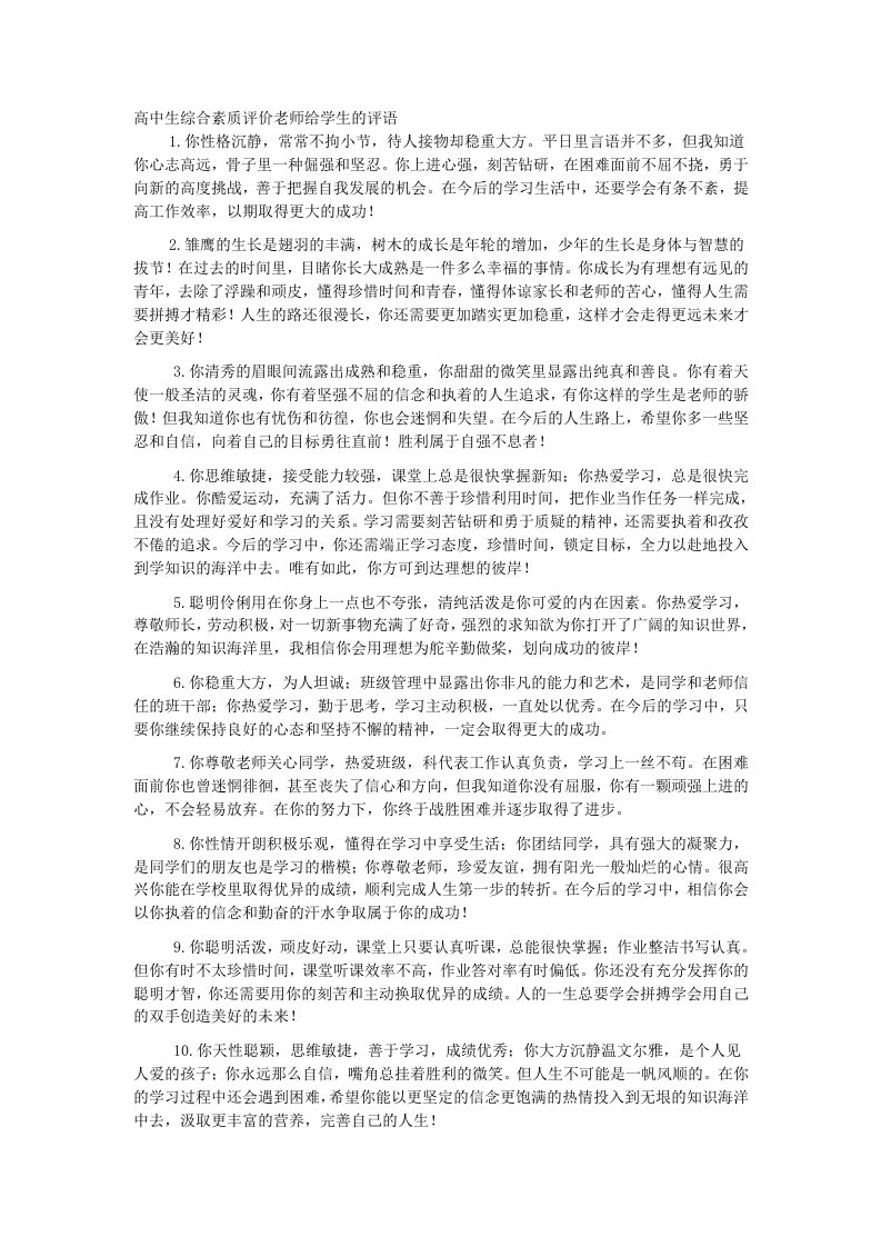 高中生综合素质评价老师给学生的评语