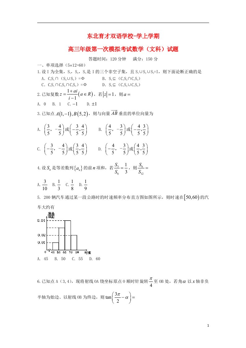 辽宁省东北育才双语学校高三数学上学期第一次模拟考试试题