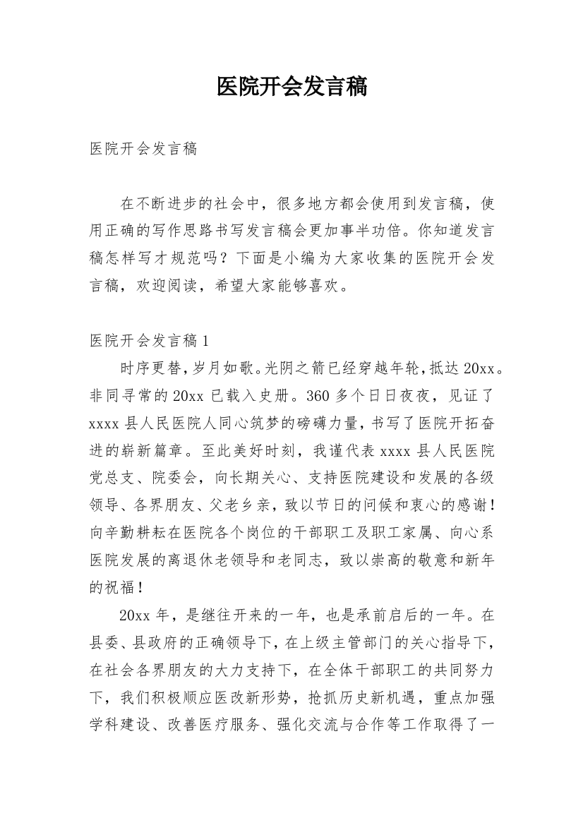 医院开会发言稿