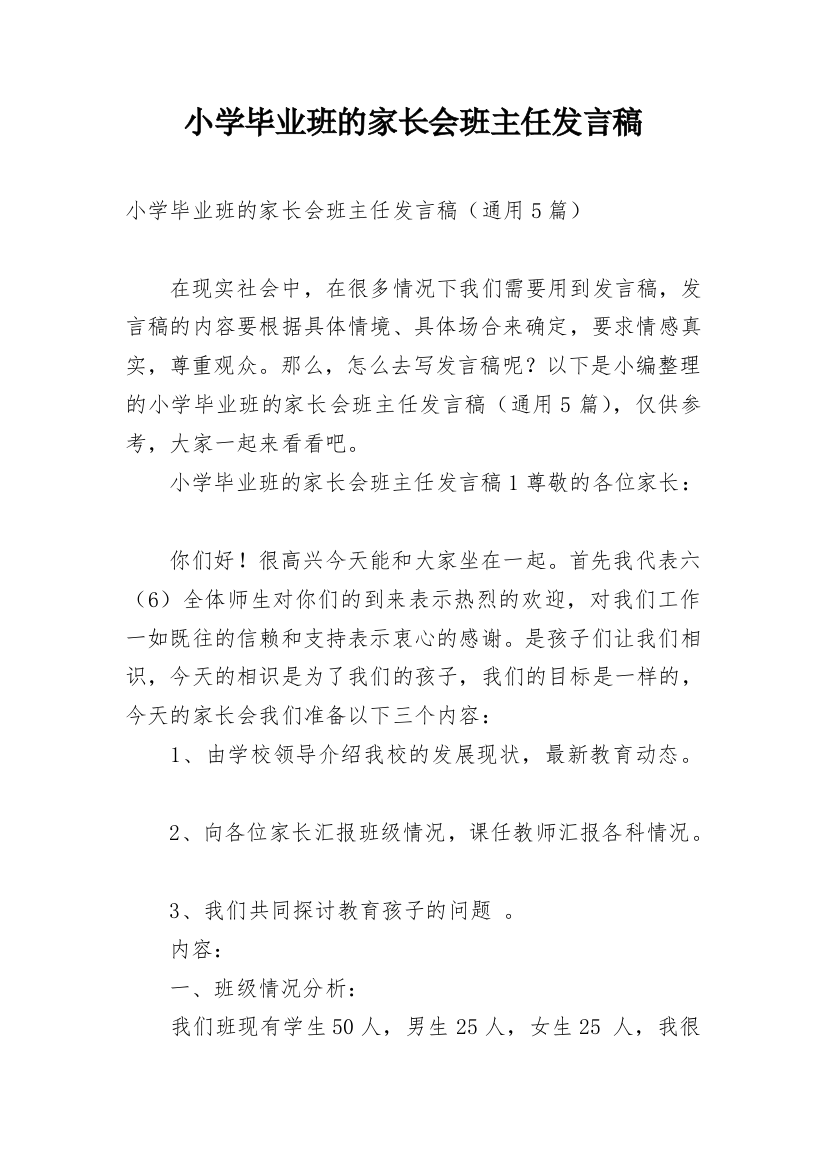 小学毕业班的家长会班主任发言稿_1