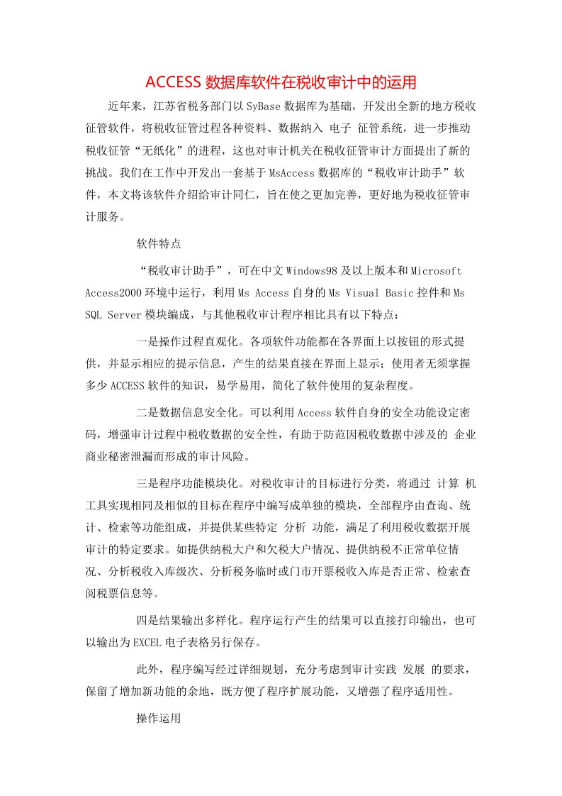 ACCESS数据库软件在税收审计中的运用