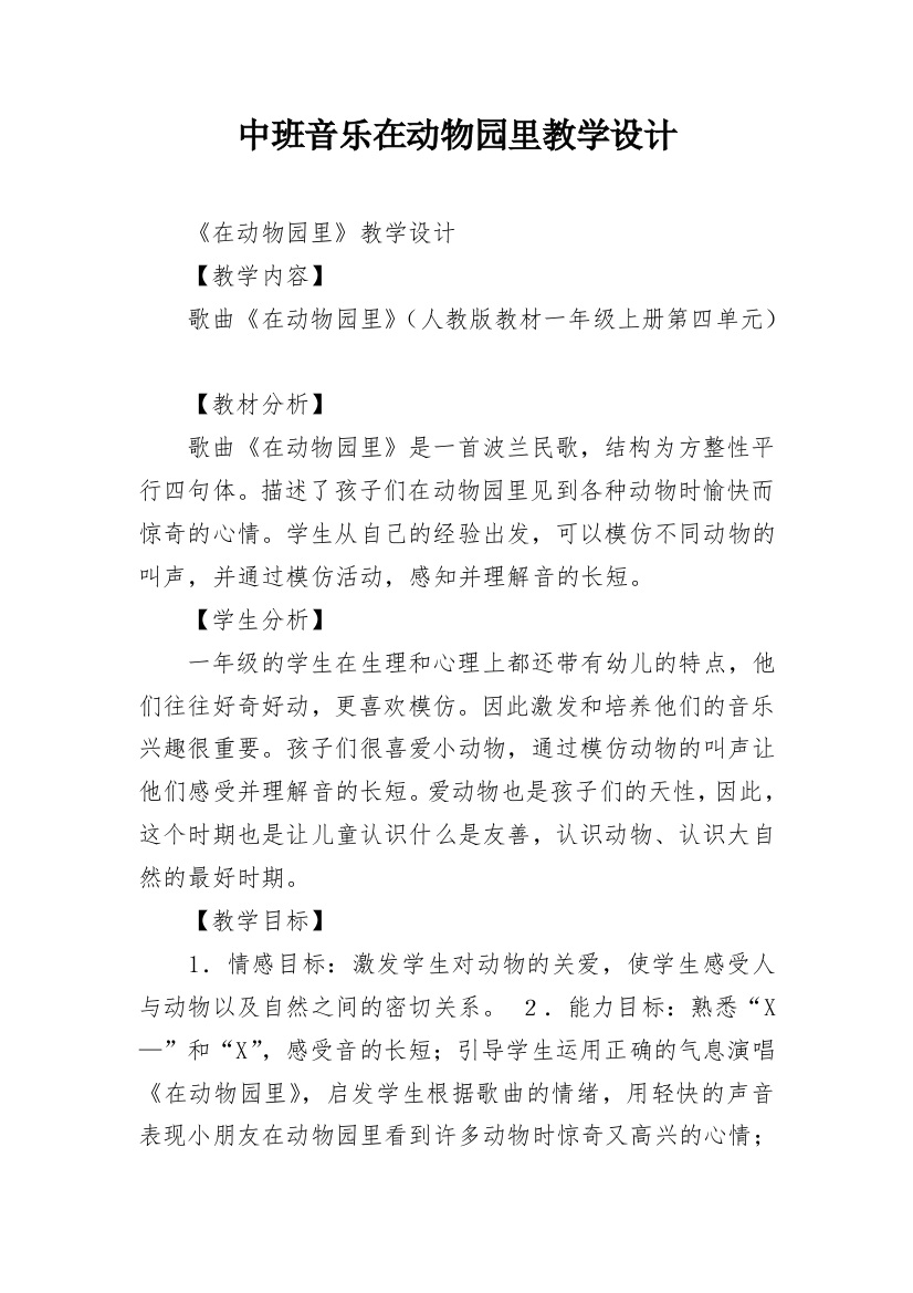 中班音乐在动物园里教学设计