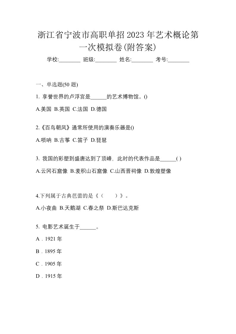 浙江省宁波市高职单招2023年艺术概论第一次模拟卷附答案