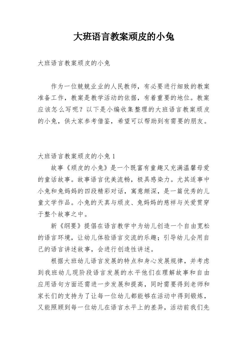 大班语言教案顽皮的小兔