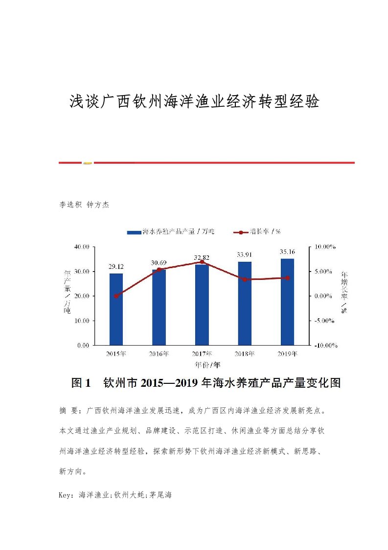 浅谈广西钦州海洋渔业经济转型经验