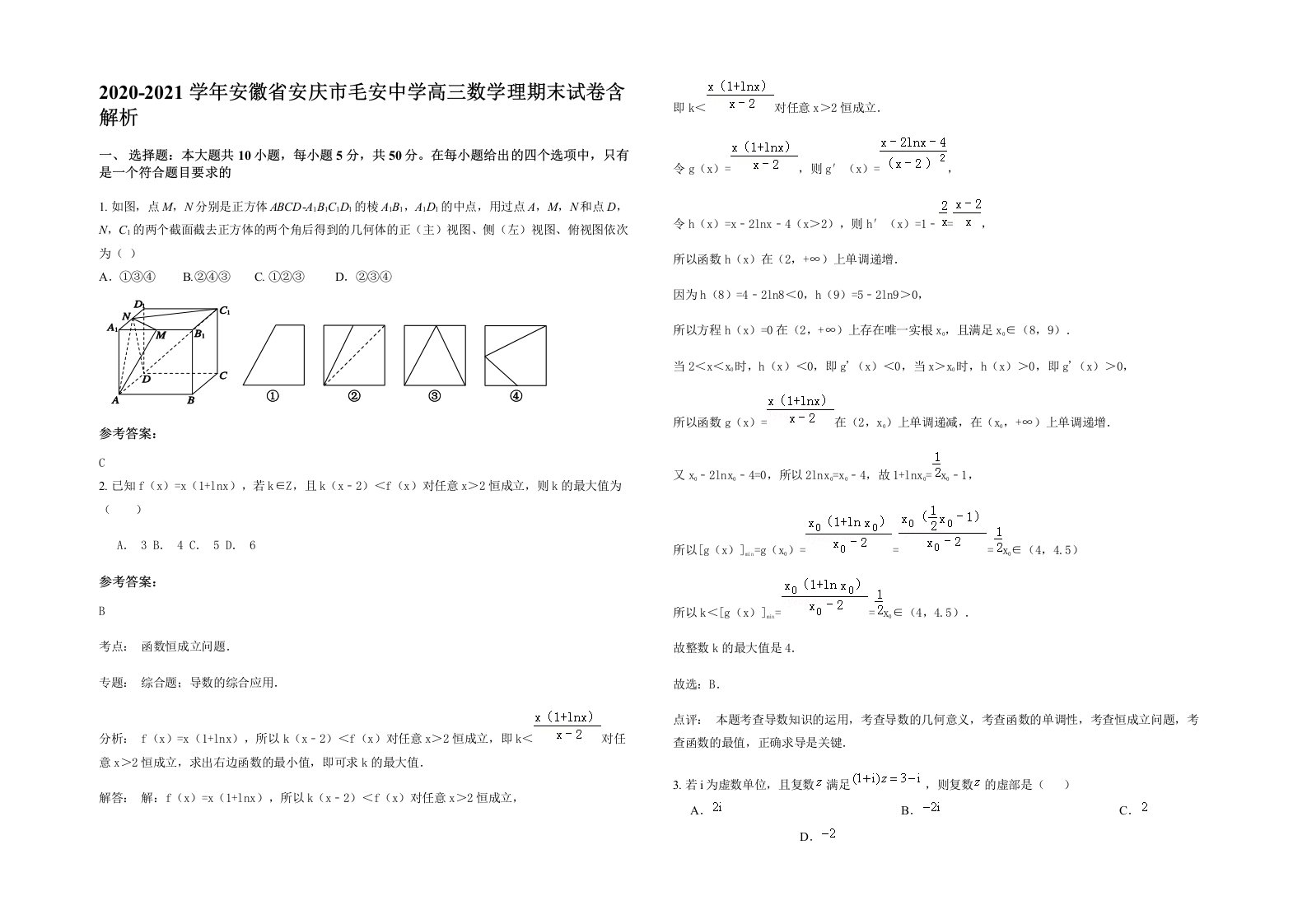 2020-2021学年安徽省安庆市毛安中学高三数学理期末试卷含解析