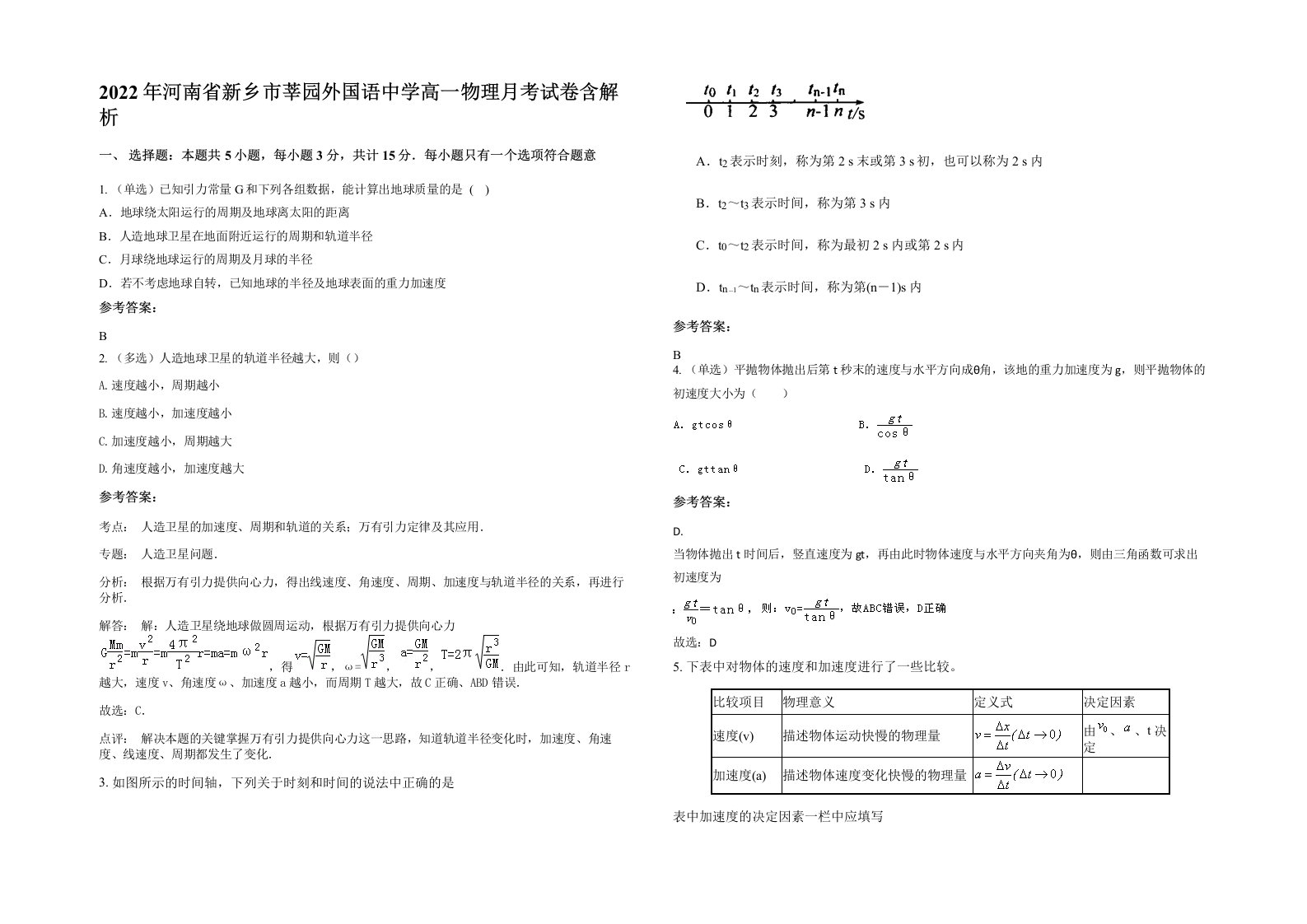 2022年河南省新乡市莘园外国语中学高一物理月考试卷含解析