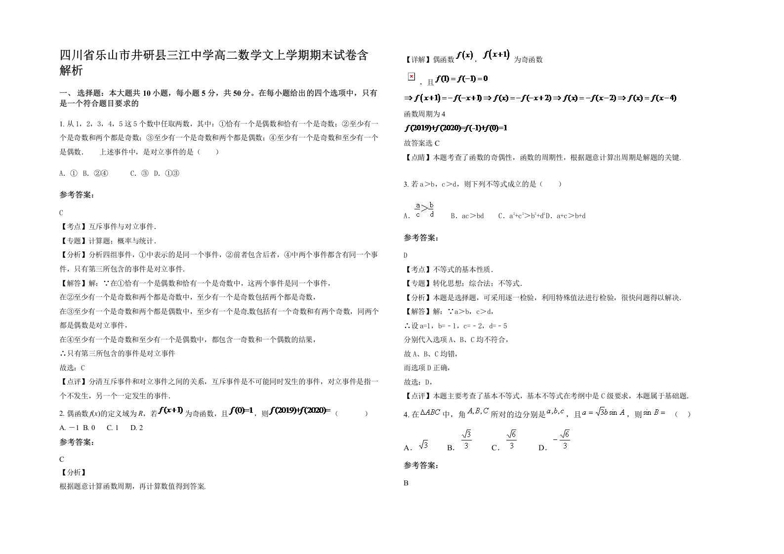 四川省乐山市井研县三江中学高二数学文上学期期末试卷含解析