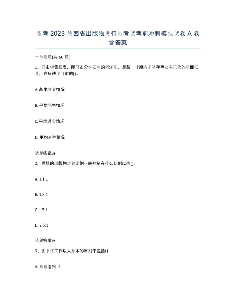 备考2023陕西省出版物发行员考试考前冲刺模拟试卷A卷含答案