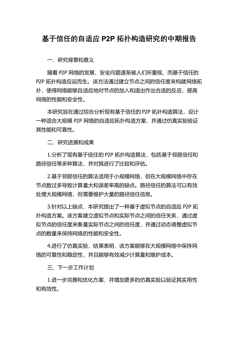 基于信任的自适应P2P拓扑构造研究的中期报告