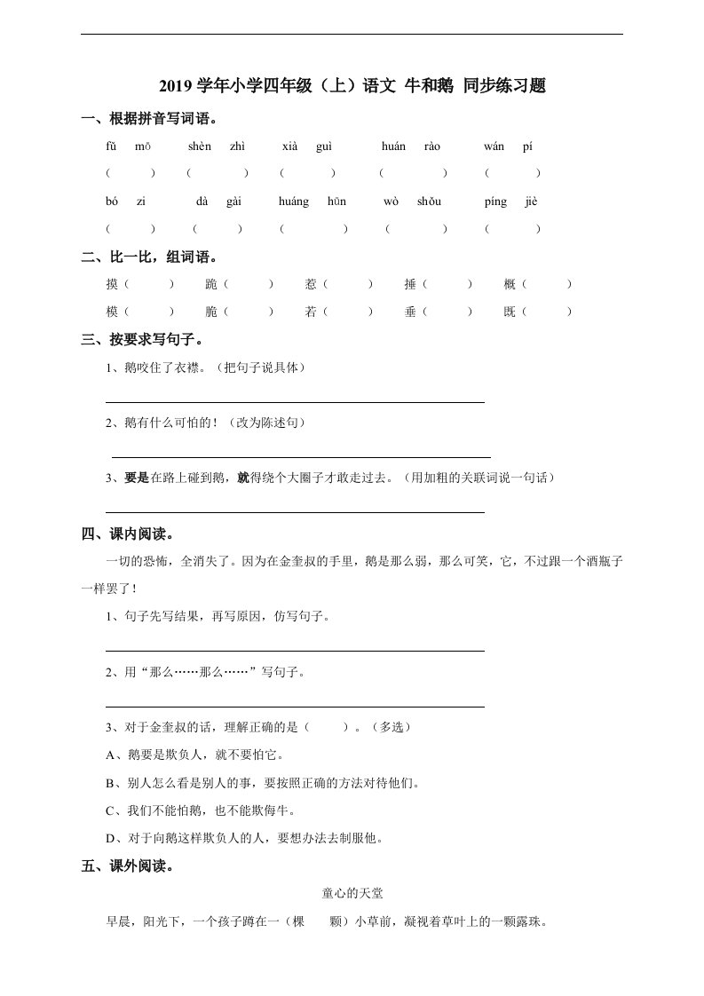 小学四年级上语文牛和鹅同步练习题一含答案