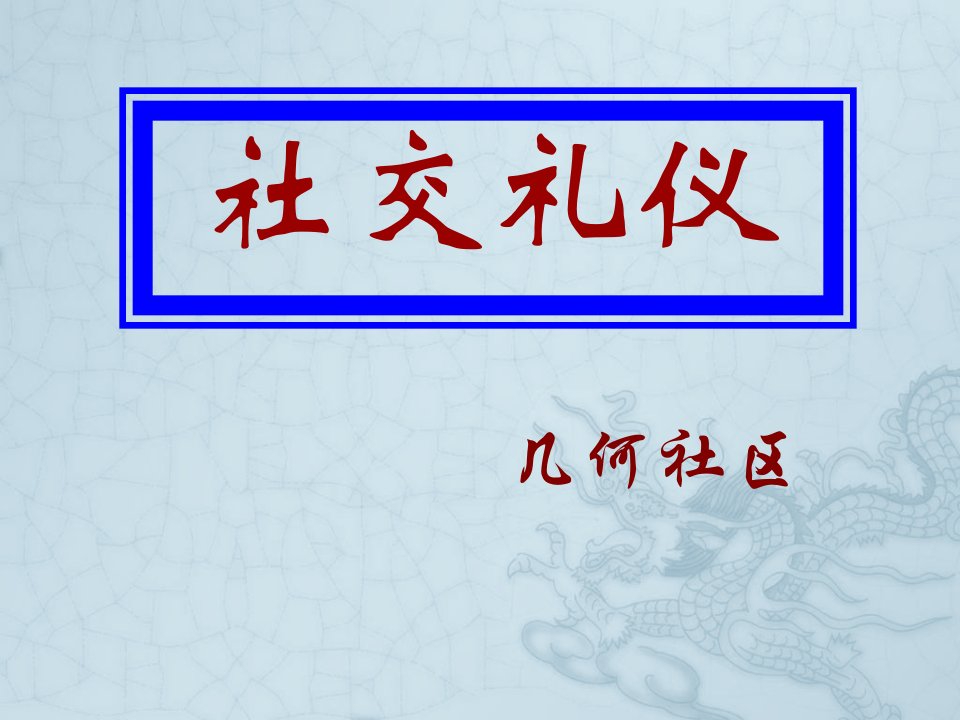 社交礼仪PPT（PPT46页)