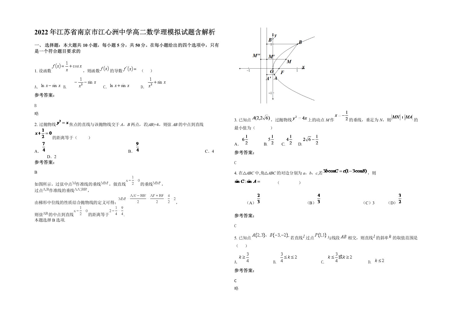 2022年江苏省南京市江心洲中学高二数学理模拟试题含解析