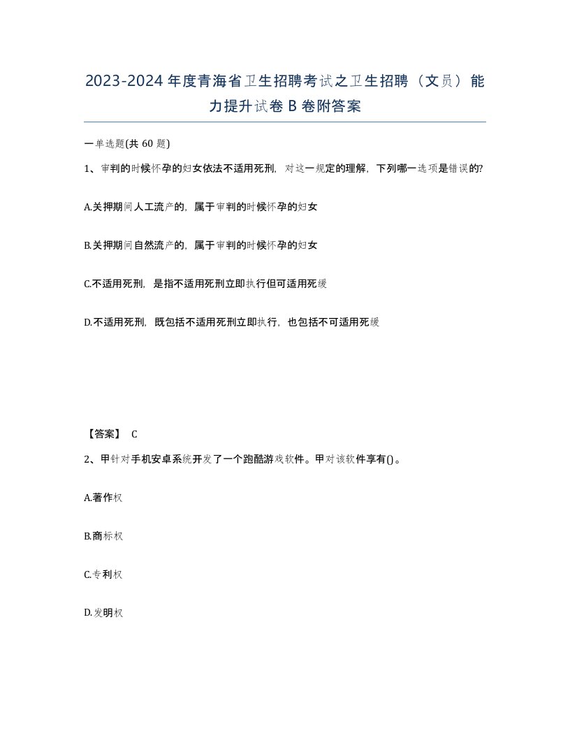 2023-2024年度青海省卫生招聘考试之卫生招聘文员能力提升试卷B卷附答案