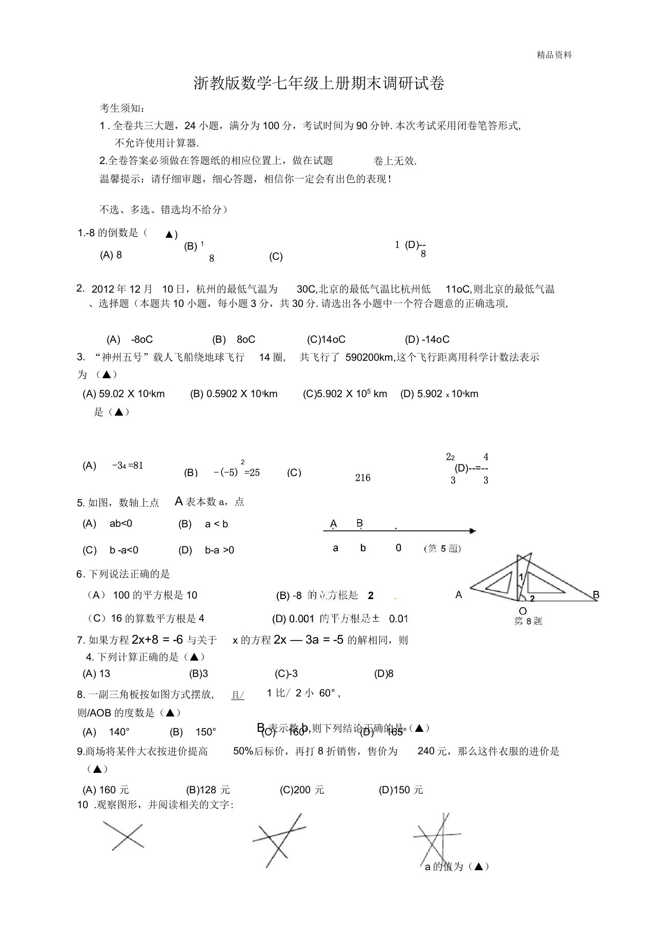 2020年浙教版数学七年级上册期末调研试卷(附答案)