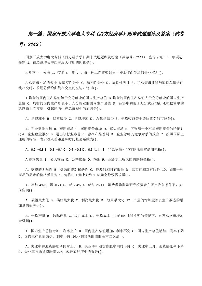 国家开放大学电大专科《西方经济学》期末试题题库及答案（试卷号：2143）[5篇材料][修改版]