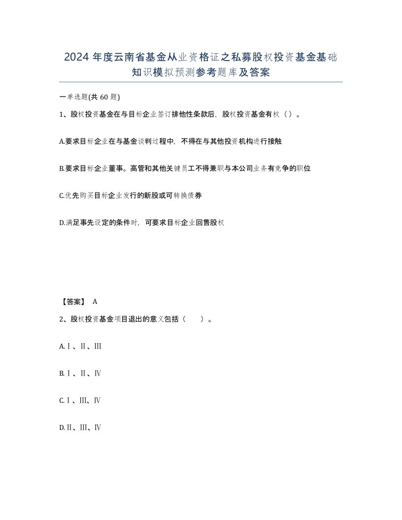 2024年度云南省基金从业资格证之私募股权投资基金基础知识模拟预测参考题库及答案