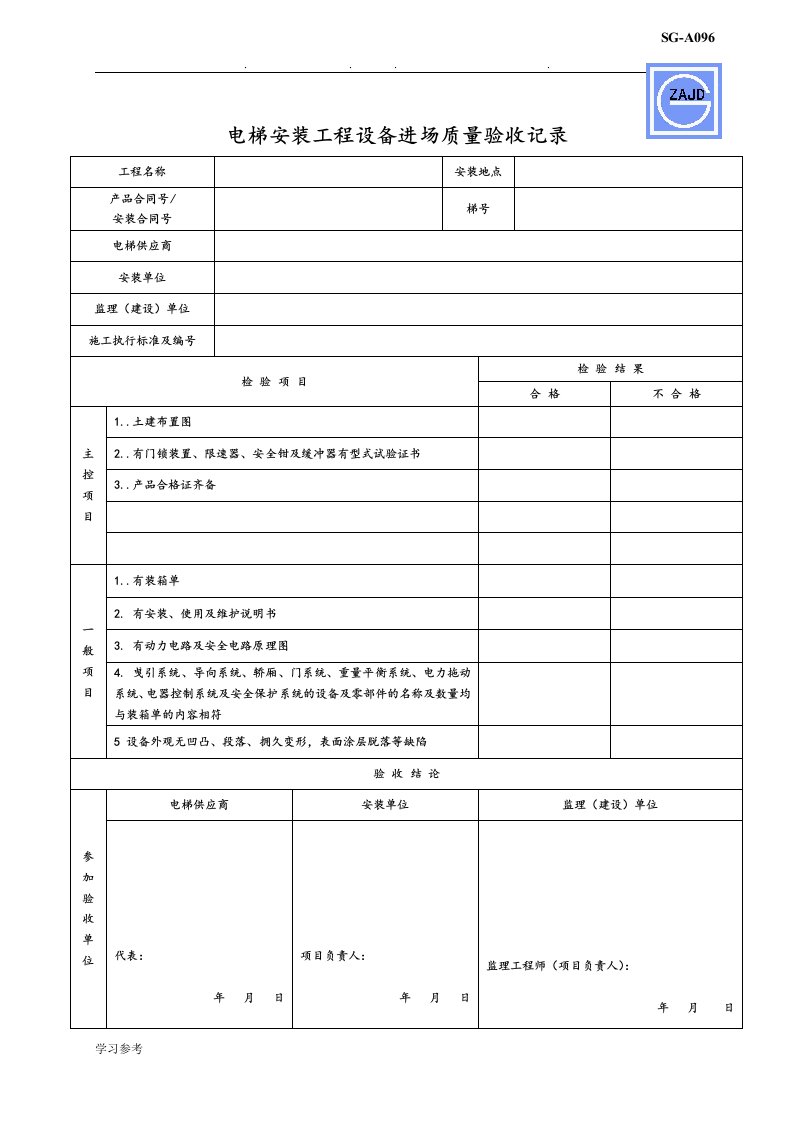 电梯质量验收记录表