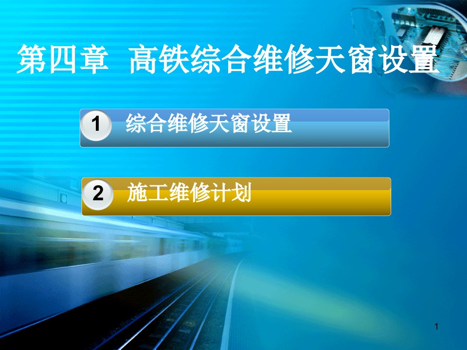 高速铁路综合维修天窗ppt课件