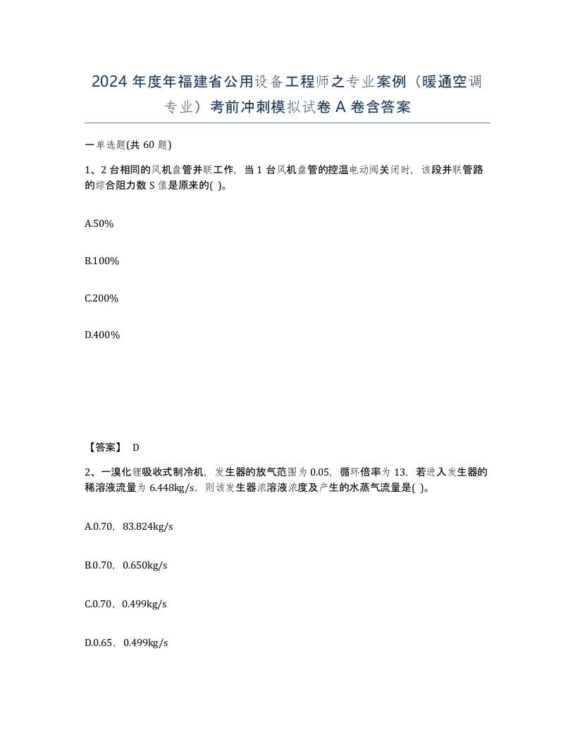 2024年度年福建省公用设备工程师之专业案例暖通空调专业考前冲刺模拟试卷A卷含答案