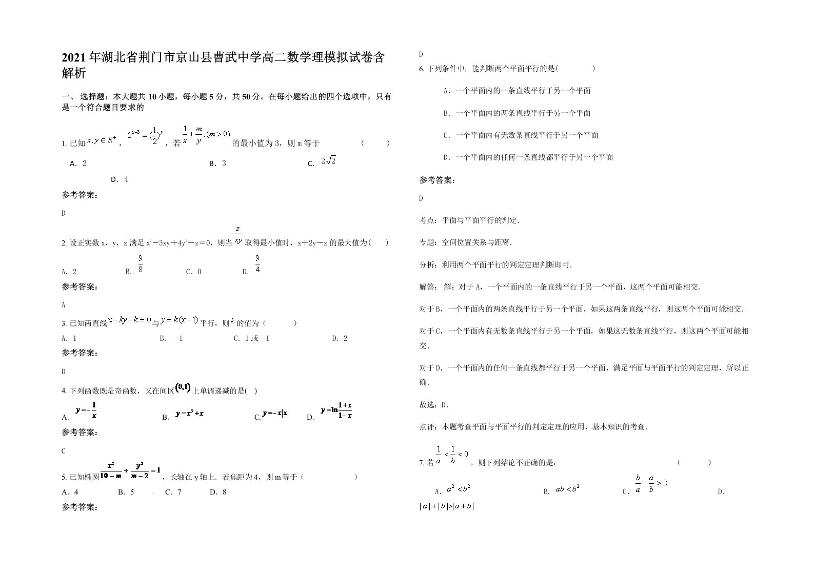 2021年湖北省荆门市京山县曹武中学高二数学理模拟试卷含解析