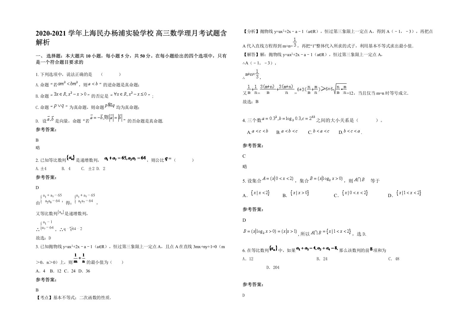 2020-2021学年上海民办杨浦实验学校高三数学理月考试题含解析