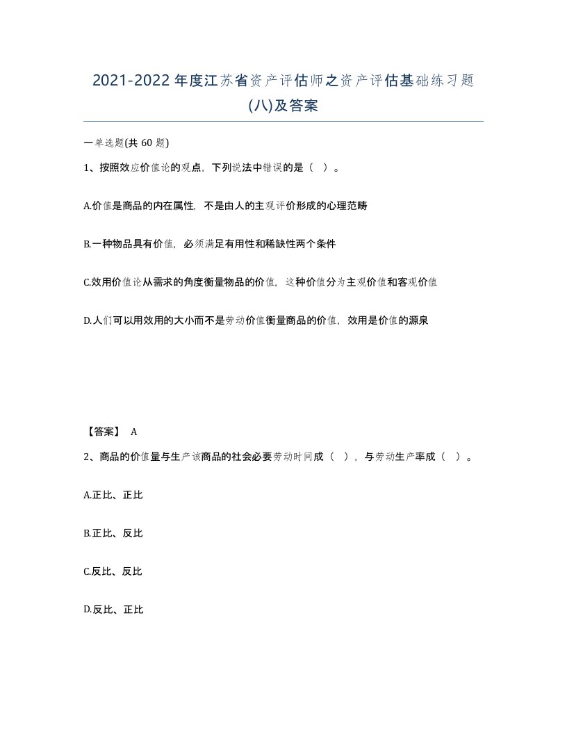 2021-2022年度江苏省资产评估师之资产评估基础练习题八及答案