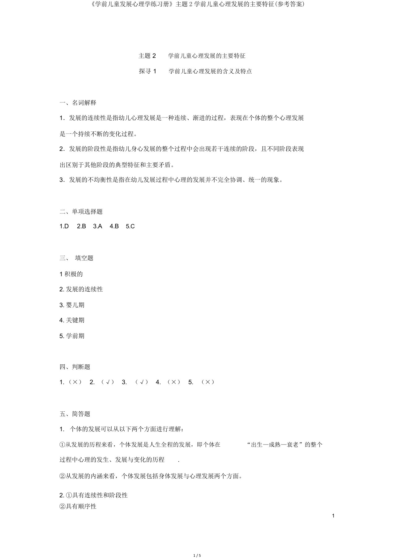 《学前儿童发展心理学练习册》主题2学前儿童心理发展主要特征(参考答案)