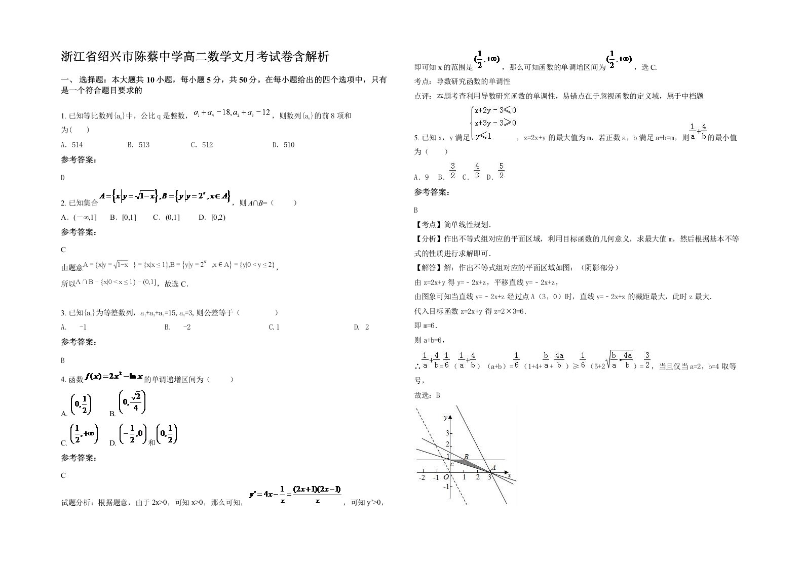 浙江省绍兴市陈蔡中学高二数学文月考试卷含解析