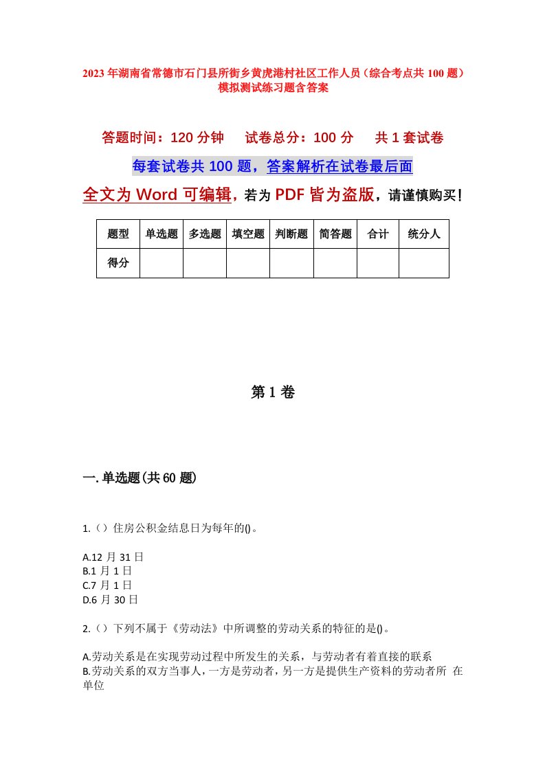 2023年湖南省常德市石门县所街乡黄虎港村社区工作人员综合考点共100题模拟测试练习题含答案